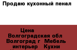 Продаю кухонный пенал.  › Цена ­ 3 000 - Волгоградская обл., Волгоград г. Мебель, интерьер » Кухни. Кухонная мебель   
